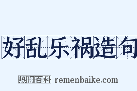 好乱乐祸造句是什么意思的图片